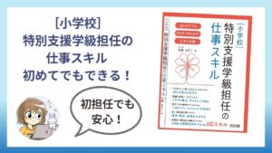 ブログ教員コンパス ［小学校］特別支援学級担任の仕事スキル 初めてでもできる！大丈夫！工夫と支援読者限定のお知らせ　
