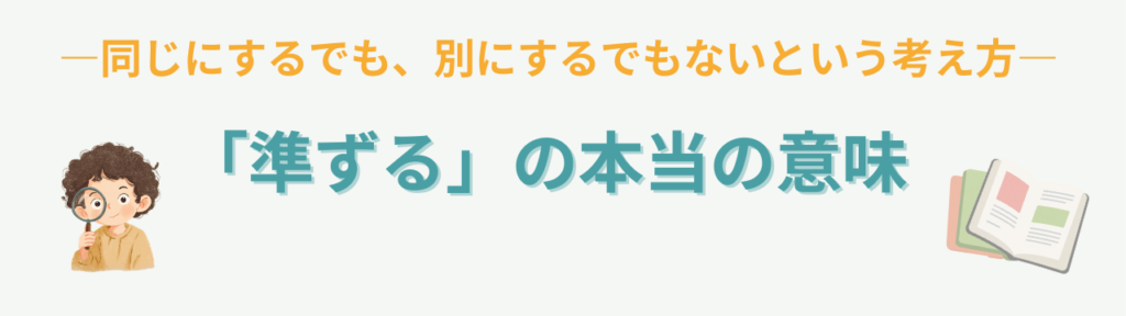 特別支援学級の「準ずる」とは？意味と迷わない考え方をわかりやすく解説の「特別支援学級の「準ずる」とはどういう意味？」の画像