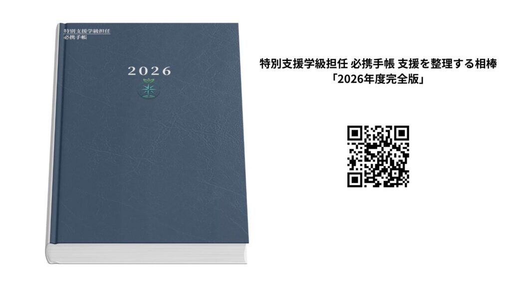 ブログ「教員コンパス」特別支援学級担任 必携手帳 支援を整理する相棒「2026年度完全版」の紹介記事の画像です