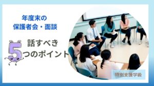 教員コンパスの【特別支援学級】年度末の保護者会・懇談会・面談で話すこと｜安心を渡す締めくくり方記事のアイキャッチです