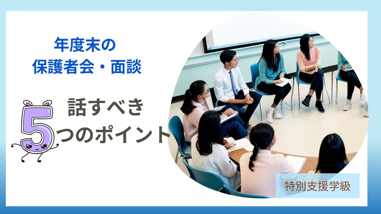 教員コンパスの【特別支援学級】年度末の保護者会・懇談会・面談で話すこと|安心を渡す締めくくり方記事のアイキャッチです