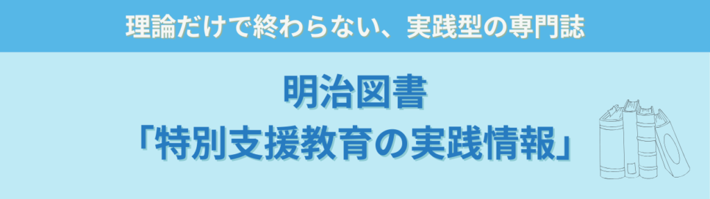 明治図書出版「特別支援教育の実践情報」掲載|特別支援学級 国語と自立活動実践の「明治図書「特別支援教育の実践情報」とは」の画像