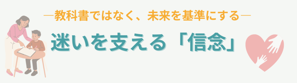 特別支援学級の「準ずる」とは？意味と迷わない考え方をわかりやすく解説の「特別支援学級の「準ずる」とは？のまとめ｜準ずるを支えるのは「信念」」の画像