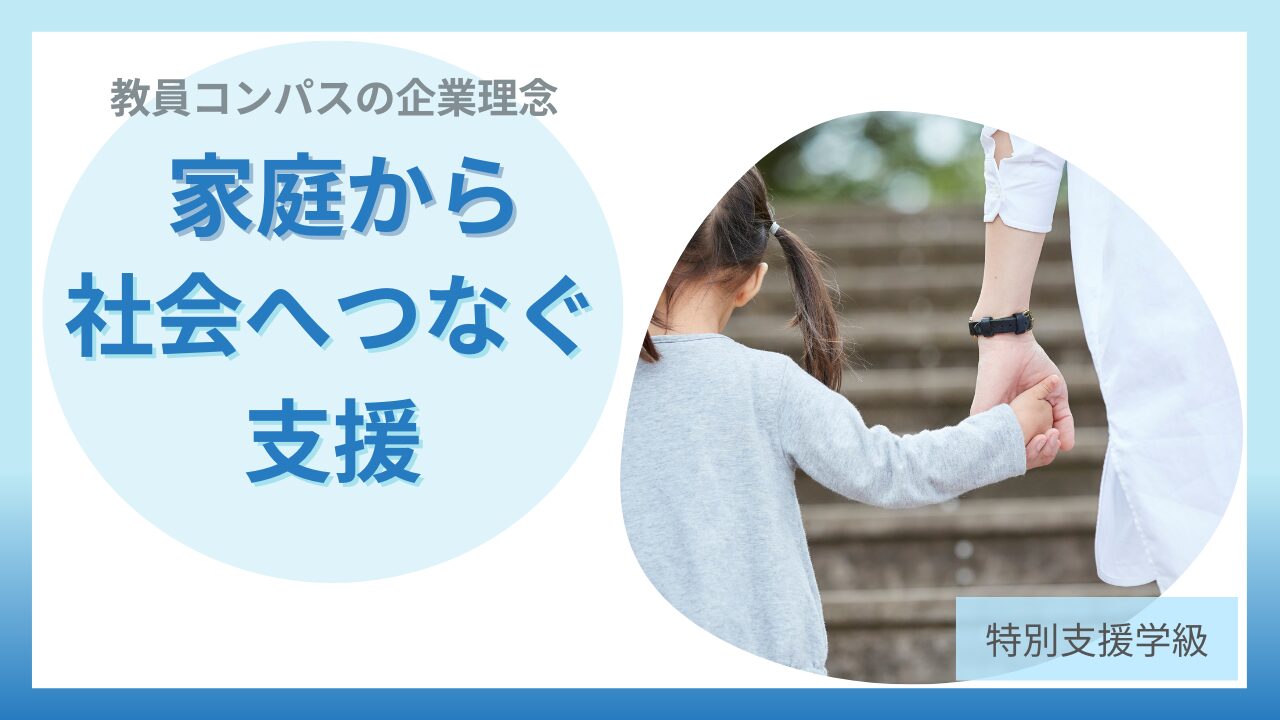 ブログ教員コンパス「教員コンパスの企業理念【社会につなげる特別支援の専門家として】」