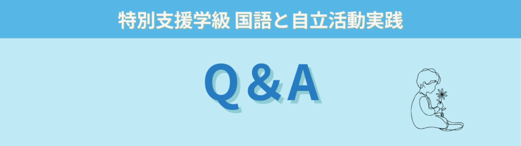 明治図書出版「特別支援教育の実践情報」掲載|特別支援学級 国語と自立活動実践の「明治図書「特別支援教育の実践情報」掲載|特別支援学級 国語と自立活動実践のよくある質問(Q&A)」の画像
