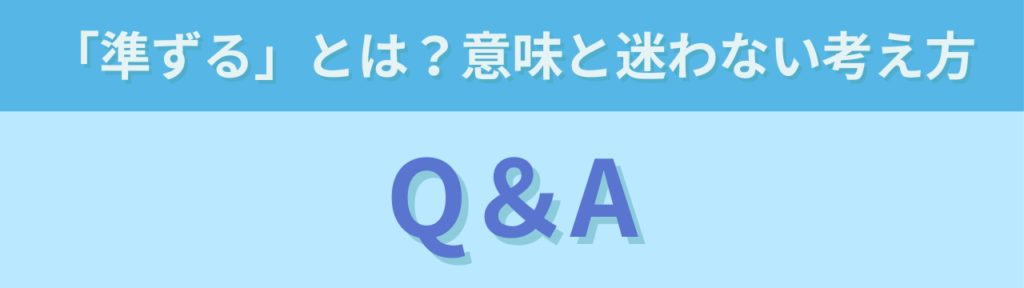 特別支援学級の「準ずる」とは？意味と迷わない考え方をわかりやすく解説の「特別支援学級の「準ずる」とは？意味と迷わない考え方のよくある質問」の画像