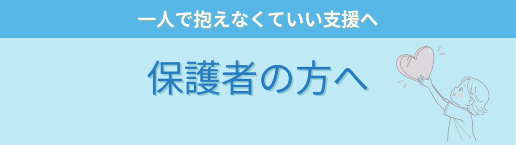 教員コンパスの企業理念【社会につなげる特別支援の専門家として】の「保護者の方へ」の画像