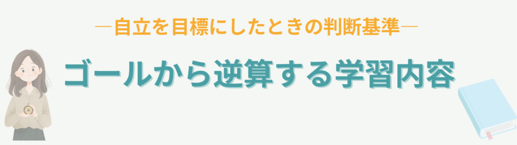 特別支援学級の「準ずる」とは？意味と迷わない考え方をわかりやすく解説の「就職をゴールにしたときの学習内容の選び方」の画像