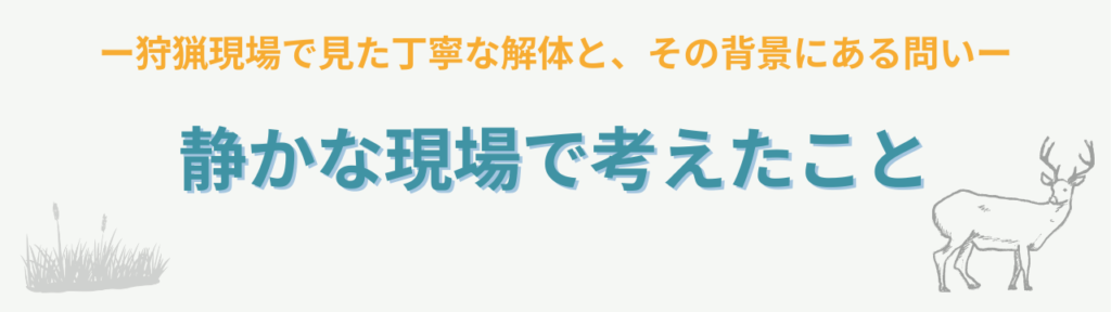 狩猟現場を見学して考えた命の授業|なぜ外来種を駆除するのか(君津市)の「君津市の狩猟現場で見たこと」の画像