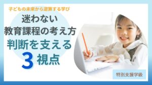 ブログ教員コンパス「特別支援学級の「準ずる」とは？意味と迷わない考え方をわかりやすく解説」