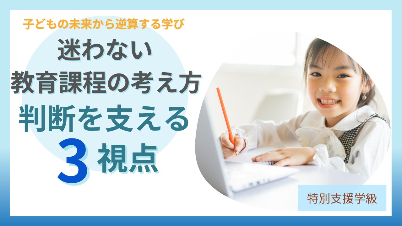 ブログ教員コンパス「特別支援学級の「準ずる」とは？意味と迷わない考え方をわかりやすく解説」