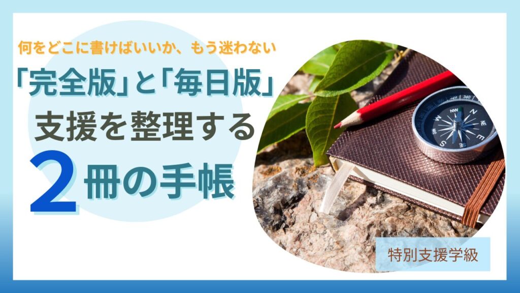 ブログ教員コンパス「特別支援学級担任必携手帳｜完全版と毎日版の違いと選び方を解説」