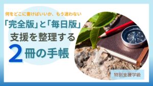 ブログ教員コンパス「特別支援学級担任必携手帳｜完全版と毎日版の違いと選び方を解説」