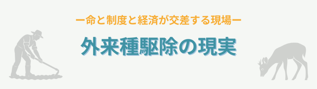 狩猟現場を見学して考えた命の授業|なぜ外来種を駆除するのか(君津市)の「外来種駆除の現実」の画像