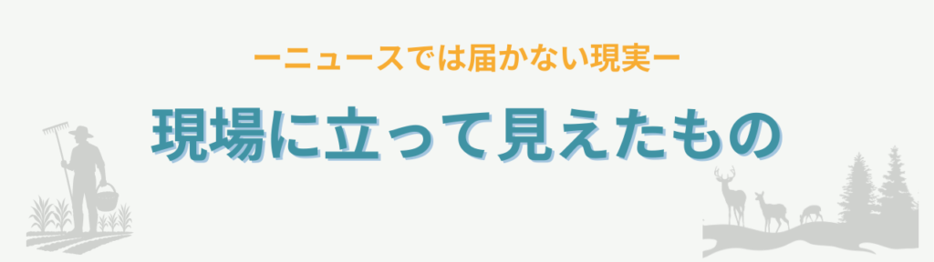 狩猟現場を見学して考えた命の授業|なぜ外来種を駆除するのか(君津市)の「外来種駆除の現実」の画像