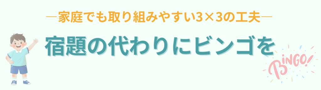 小学校特別支援学級向け|春休みのしおり例とチャレンジビンゴ・新学期不安への配慮の「春休みチャレンジビンゴのすすめ」の画像
