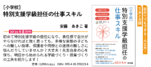 明治図書出版の［小学校］特別支援学級担任の仕事スキル 初めてでもできる！大丈夫！工夫と支援の画像です