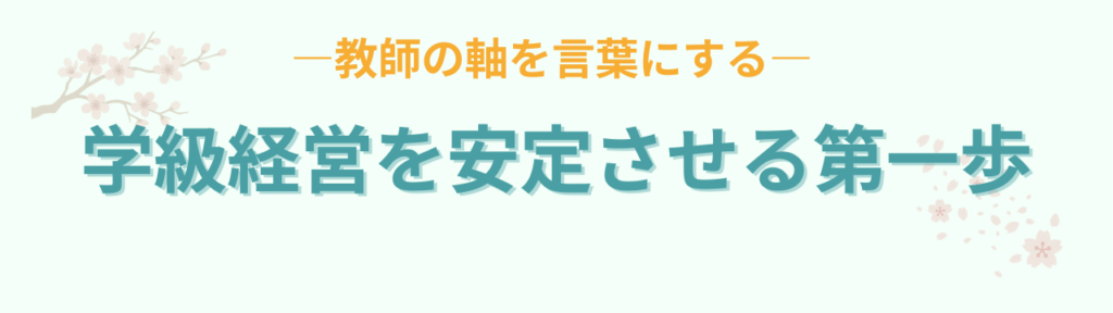 特別支援学級が不安な先生へ｜その原因は“準備不足”ではなく教師の軸だったの「特別支援学級が不安な先生へ｜その原因は“準備不足”ではなく教師の軸だったのまとめ」の画像