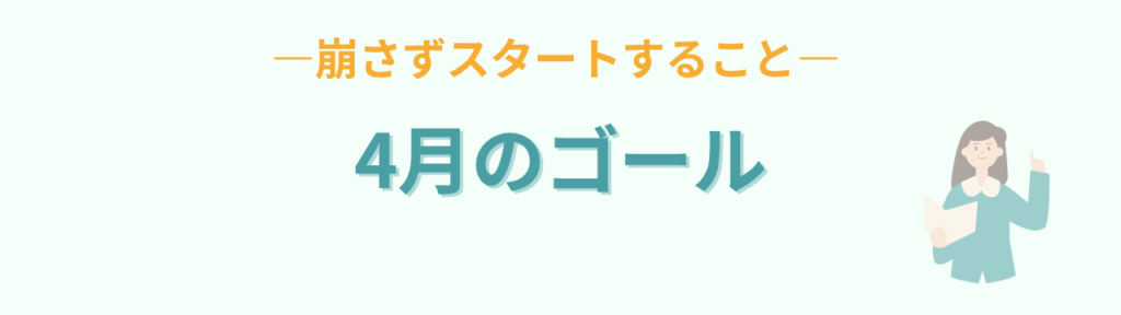 【4月が不安な先生へ】特別支援学級担任が引き継ぎでやるべき3つのことの「4月のゴールはこれだけ」の画像