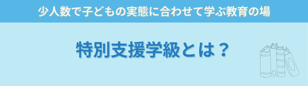 特別支援学級と通級の違い|対象・指導内容・どちらを選ぶ?の「特別支援学級とは」の画像