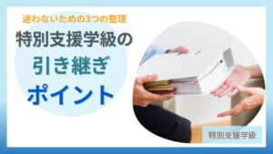 ブログ教員コンパス「【4月が不安な先生へ】特別支援学級担任が引き継ぎでやるべき3つのこと