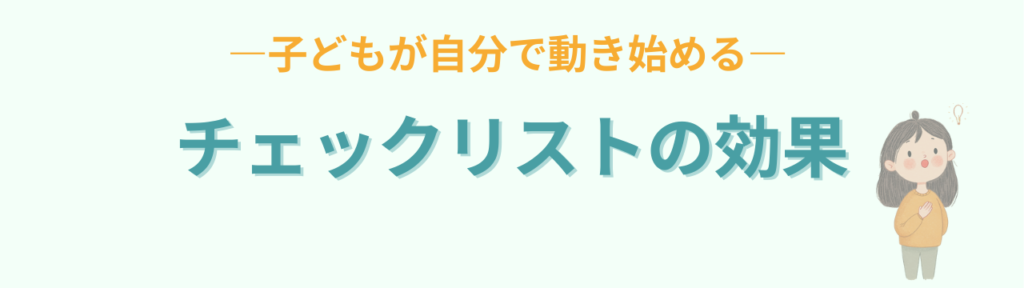 小学生の帰宅後ルーティン｜子どもが自分で動くチェックリスト【保存版】の「チェックリストの効果」の画像