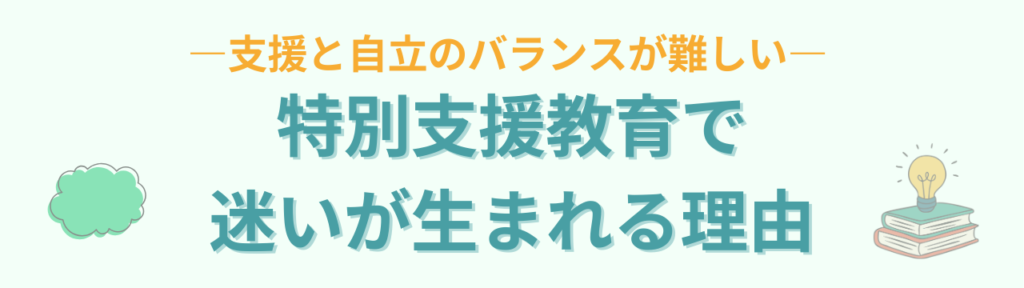特別支援教育で大切な「軸・境界線・決定権」とは？子どもが自立する関わり方の「特別支援教育で迷いが生まれる理由」の画像