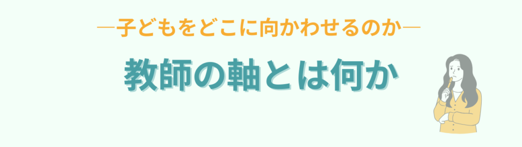 特別支援教育で大切な「軸・境界線・決定権」とは？子どもが自立する関わり方の「軸とは「子どもをどこに向かわせるのか」」の画像