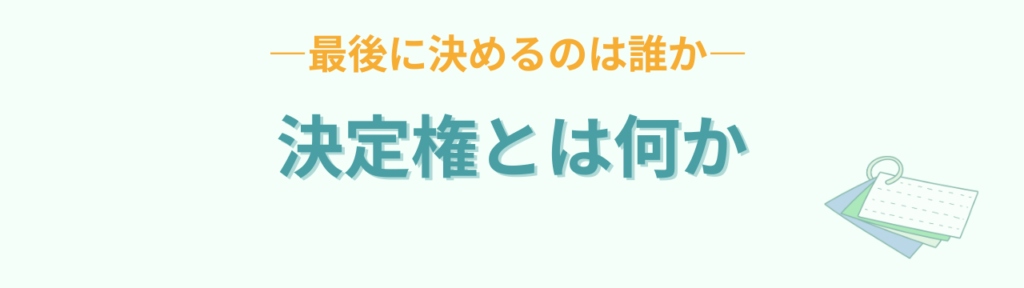 特別支援教育で大切な「軸・境界線・決定権」とは？子どもが自立する関わり方の「決定権とは「最後に決めるのは誰か」」の画像