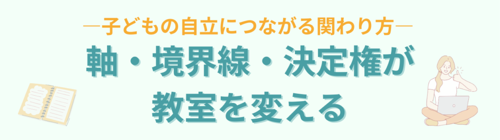 特別支援教育で大切な「軸・境界線・決定権」とは？子どもが自立する関わり方の「特別支援教育で大切な「軸・境界線・決定権」とは？子どもが自立する関わり方のまとめ」の画像