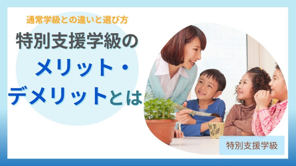 ブログ教員コンパス「特別支援学級のメリット・デメリットとは？通常学級との違いと後悔しない選び方」のアイキャッチ画像
