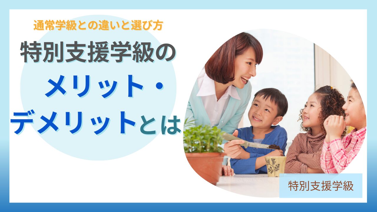 ブログ教員コンパス「特別支援学級のメリット・デメリットとは?通常学級との違いと後悔しない選び方」のアイキャッチ画像