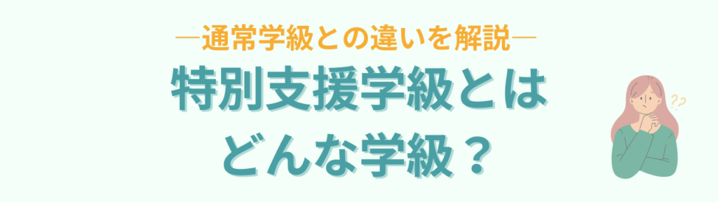 特別支援学級のメリット・デメリットとは?通常学級との違いと後悔しない選び方の「特別支援学級とは」の画像