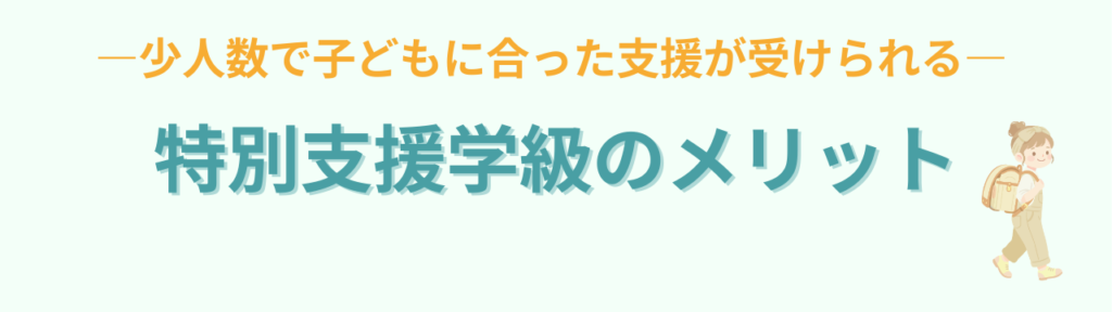 特別支援学級のメリット・デメリットとは?通常学級との違いと後悔しない選び方の「特別支援学級のメリット」の画像