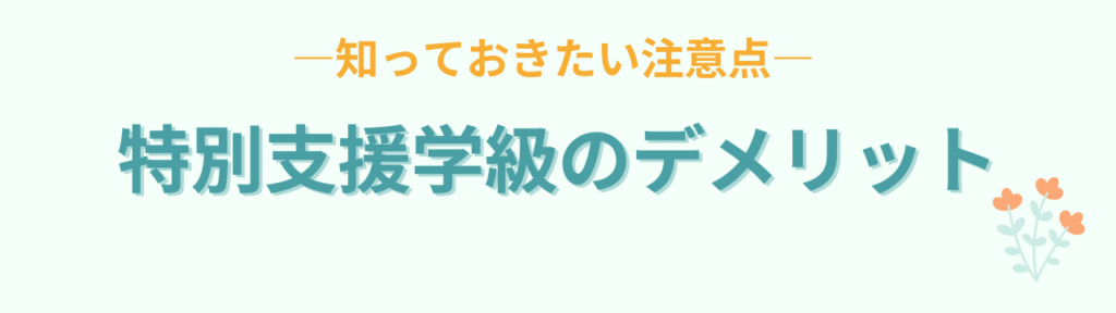 特別支援学級のメリット・デメリットとは?通常学級との違いと後悔しない選び方の「特別支援学級のデメリット」の画像