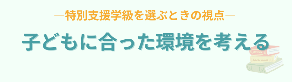 特別支援学級のメリット・デメリットとは?通常学級との違いと後悔しない選び方の「特別支援学級で後悔しないために」の画像