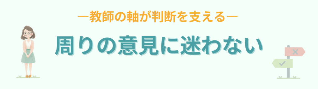 特別支援学級が不安な先生へ｜その原因は“準備不足”ではなく教師の軸だったの「軸がある先生はぶれない」の画像