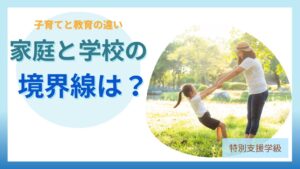 ブログ教員コンパス「子育ては誰の役割？家庭と学校の責任分担をわかりやすく解説」のアイキャッチ画像