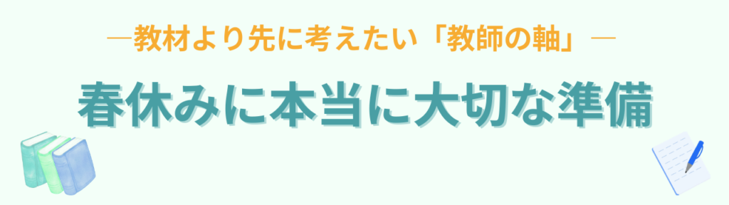 特別支援学級が不安な先生へ｜その原因は“準備不足”ではなく教師の軸だったの「春休みにやるべきことは教材準備ではない」の画像