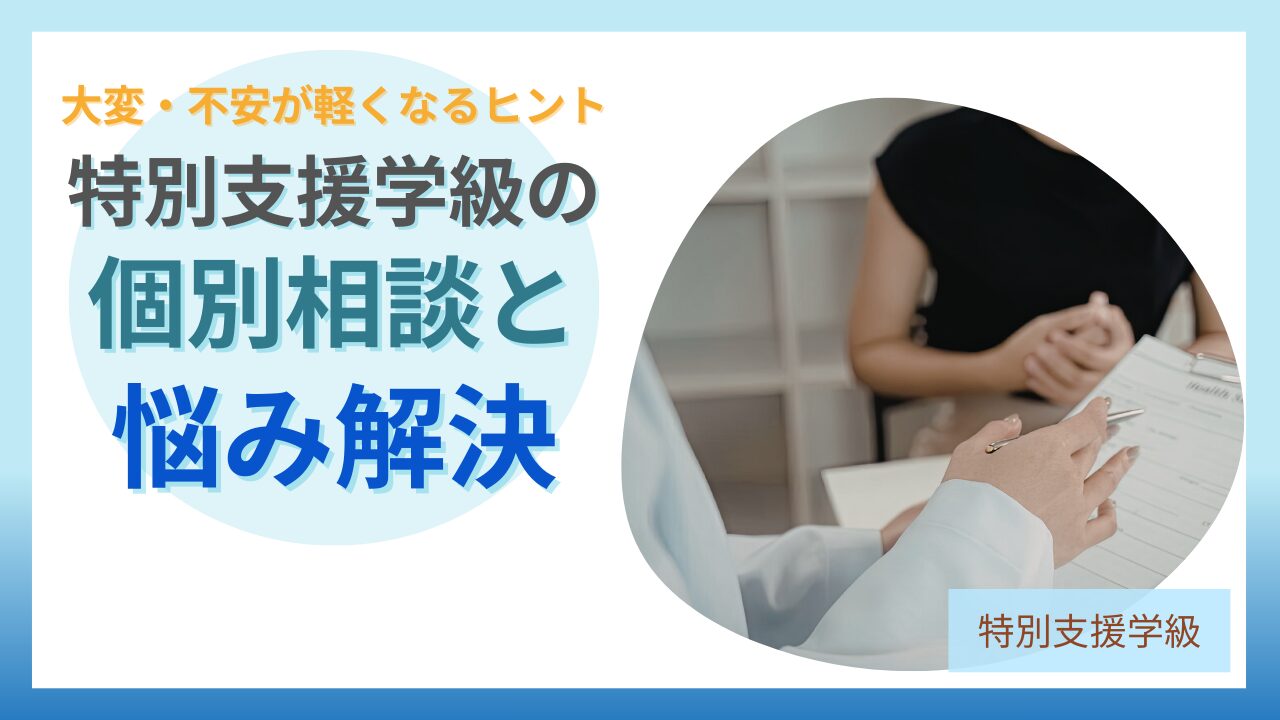 ブログ教員コンパス「特別支援学級担任の悩みが軽くなった｜オーダーメイドフィードバックの感想まとめ」アイキャッチの画像