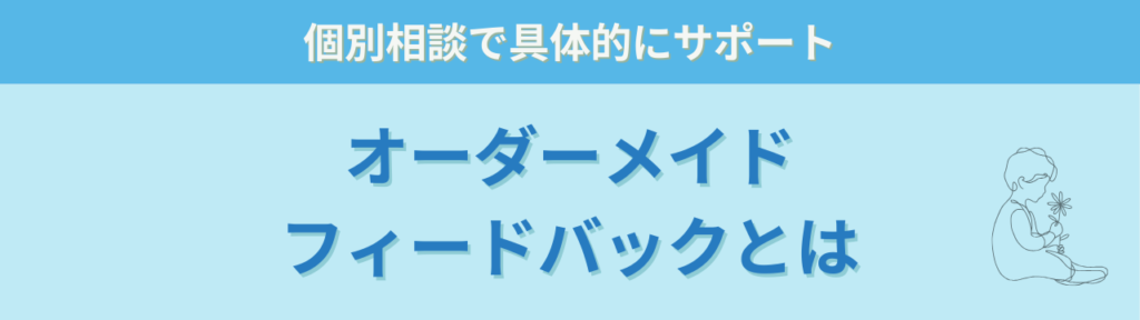 特別支援学級担任の悩みが軽くなった｜オーダーメイドフィードバックの感想まとめの「オーダーメイドフィードバックとは」の画像
