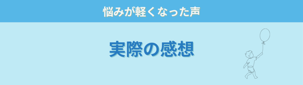 特別支援学級担任の悩みが軽くなった｜オーダーメイドフィードバックの感想まとめの「実際にいただいた感想」の画像
