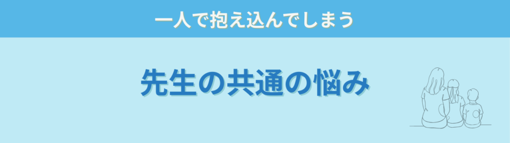 特別支援学級担任の悩みが軽くなった｜オーダーメイドフィードバックの感想まとめの「多くの先生が感じていること」の画像