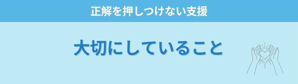 特別支援学級担任の悩みが軽くなった｜オーダーメイドフィードバックの感想まとめの「私が大切にしていること」の画像