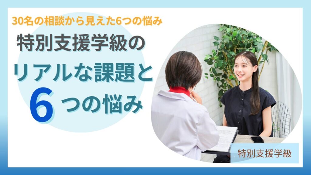 ブログ教員コンパス「特別支援学級担任の悩みとは？現場30名の相談から見えた6つの課題」のアイキャッチ画像