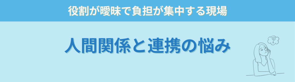 特別支援学級担任の悩みとは?現場30名の相談から見えた6つの課題の「特別支援学級担任の悩み① 指導体制と人間関係」の画像