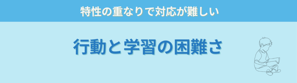特別支援学級担任の悩みとは?現場30名の相談から見えた6つの課題の「特別支援学級担任の悩み② 児童の行動や学習の困難さ」の画像