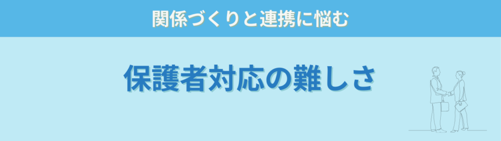 特別支援学級担任の悩みとは?現場30名の相談から見えた6つの課題の「特別支援学級担任の悩み④ 保護者対応」の画像