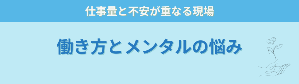 特別支援学級担任の悩みとは?現場30名の相談から見えた6つの課題の「特別支援学級担任の悩み⑤ 働き方とメンタル」の画像