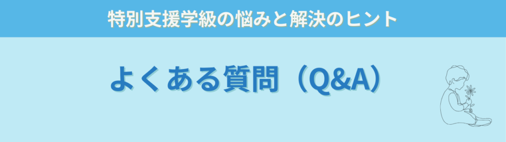 特別支援学級担任の悩みとは?現場30名の相談から見えた6つの課題の「特別支援学級担任の悩みとは?現場30名の相談から見えた6つの課題のよくある質問(Q&A)」の画像